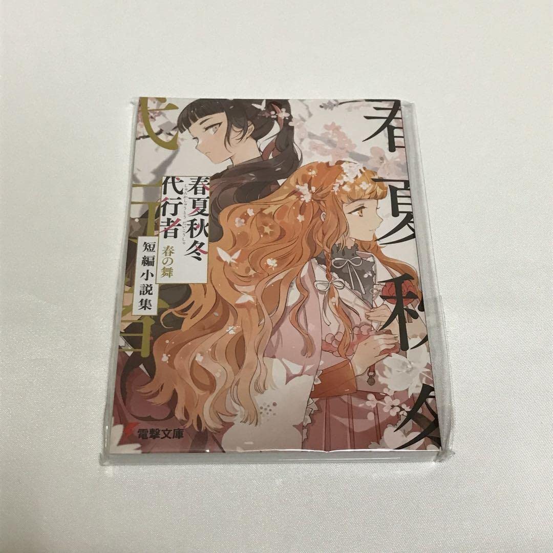 【新品未読】春夏秋冬代行者 夏の舞 有償特典(小冊子/短編小説集) 新品未読】春夏秋冬代行者 夏の舞 有償特典(小冊子/短編小説集)